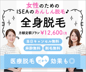 イセアクリニック　医療全身脱毛5回コース　月々12,600円