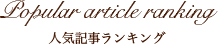 人気記事ランキング