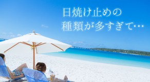 この夏のおすすめの日焼け止めランキング！