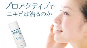 ニキビケアの王様【プロアクティブ】を使ってみた！ その効果、徹底解説！