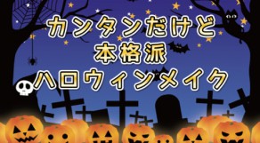 ハロウィンメイクはこれで決まり！大久保くんで練習してみた♪