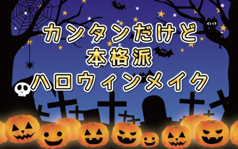 ハロウィンメイク　アイキャッチ①