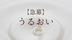 乾燥肌必見！保湿クリームでカサカサ知らずの冬を過ごす！