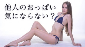 日本人の平均バストサイズは？あなたの体に最適なサイズが分かる方法！
