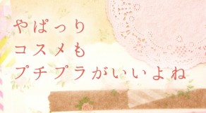 プチプラコスメご紹介♩こんなコスパ商品みたことない！化粧水編