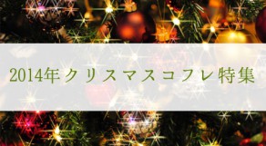 2014年クリスマスコフレご紹介♡限定品多数！