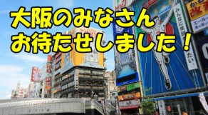 大阪で人気の整体院特集☆大阪のみなさんお待たせしました！