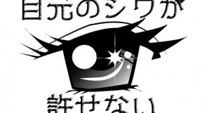 目元のしわをなかったことに！治るエステ、化粧品、マッサージご紹介