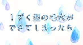 その『たるみ毛穴』を治す、皮膚のたるみ改善法ご紹介！