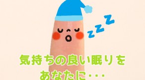 リラクゼーショングッズ特集☆寝る前に使える快眠グッズまとめ