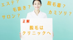 横浜女子におすすめ！脱毛ができる美容外科