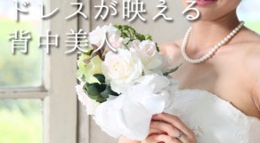 最高の結婚式にするために。横浜でのブライダル脱毛！