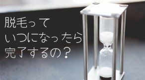 脱毛方法によって脱毛完了の期間は全く違います！