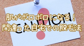 知らなきゃ怖い！自宅での脱毛に潜むリスク