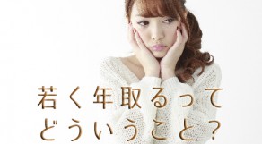 たるみの原因ってご存知ですか？若く年をとる方法とは？？