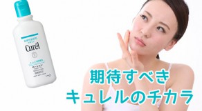 「キュレル」を使って美白！周りと一歩差をつける「潤い美白」とは？