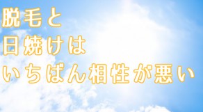 日焼けをしている人は脱毛ができないってホント？