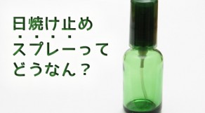 日焼け止めスプレーは楽だけど、気をつけなきゃ大変なことに･･･。