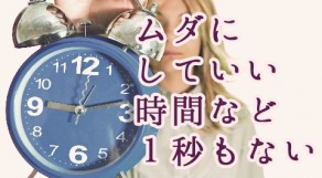 脱毛の施術時間について、ご紹介します！