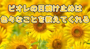 ビオレの日焼け止めから学ぶ自分に合った日焼け止めとは？