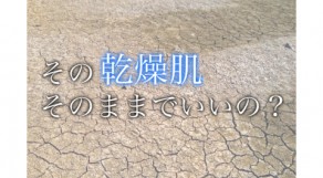 意外！乾燥肌を改善するにはこの5つが最強だった！