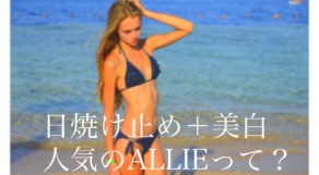 カネボウ化粧品の日焼け止めALLIE（アリー）の人気の理由は？ラインナップも紹介！