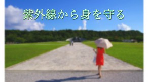 目的に応じた日焼け止め選び！使うならば紫外線吸収剤不使用の方が良いの？