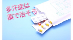 多汗症は薬で治療できる！どんな薬が効果的なの？？