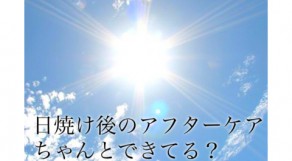 日焼けしちゃった〜！シミになる前に即効やっておきたいアフターケアとは