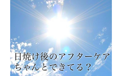 日焼け　アフターケア