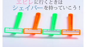 エピレはシェーバー持参で行きましょう！その理由は？