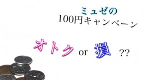 ミュゼの100円脱毛は得？なぜ？キャンペーンのからくり！