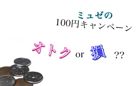 ミュゼの100円脱毛は得？なぜ？キャンペーンのからくり！