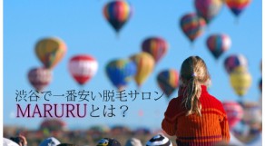 脱毛サロン『マルル』とは？渋谷で一番安い脱毛！