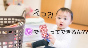 脱毛もホームケアしたい！トリアの魅力について調べました♪