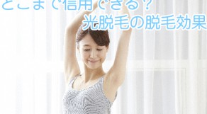 光脱毛の効果は？またムダ毛が生えてくるってホント！？