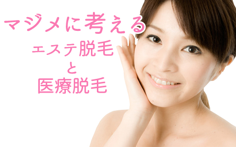 医療脱毛とエステ脱毛比較