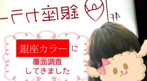 銀座カラーに潜入捜査☆口コミ・評判の事実を検証！