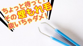 埋もれ毛（埋没毛）は抜かないで！埋もれ毛の正しい対処法と予防法解説