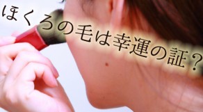 ほくろの毛にまつわる都市伝説を解明！抜いたらガン？福毛？宝毛？