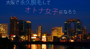 大阪・梅田で永久脱毛するならこの5院！あなたに合うのはどこ？