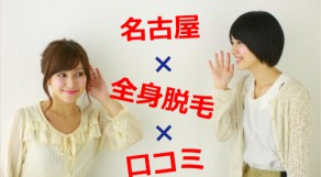 口コミでランキング！名古屋・栄の全身脱毛で一番評価が高かったのは？