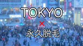 東京・新宿でしっかり続けられる永久脱毛クリニックは、ココ！