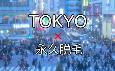 東京・新宿でしっかり続けられる永久脱毛クリニックは、ココ！