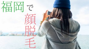 福岡で顔脱毛したい！脱毛後に気をつけること、知ってますか？