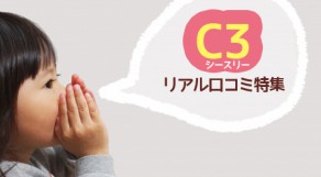 シースリー（C3）は接客が○○！口コミから評判を分析！