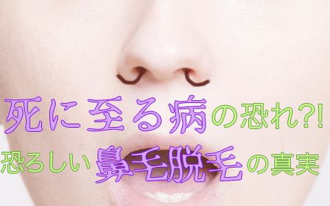 鼻毛脱毛