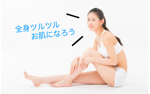 脱いでもスゴイ横浜女子へ！評判の全身脱毛クリニックへGO！