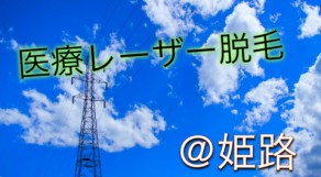 美肌に変身！姫路にある医療レーザー脱毛が出来るクリニック