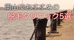 岡山在住の皆さん。医療レーザー脱毛が出来るクリニックはこちら！